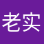 老实人567