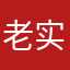 老实人8292