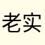 老实人Diaonilaomu