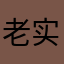 老实伢子