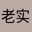 老实大脚趾