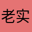 老实就狠心