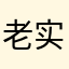 老实巴交d美女