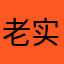 老实敦厚的邓浩翔
