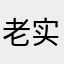 老实本分的清洁工