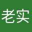 老实的伤心人