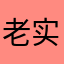老实的游戏测评人
