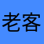 老客户否定的回答我不
