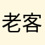 老客户2013