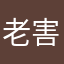 老害ジジイと呼ばれても構わない