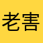 老害君