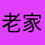 老家伙平四海