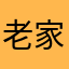 老家伙819