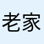 老家具家具家具家具