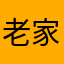 老家枪手
