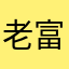 老富565
