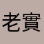 老實人是我