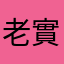 老實人328