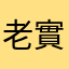 老實壞男人