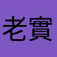 老實的用戶