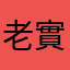 老實賢
