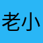 老小乖