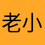 老小卒