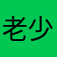 老少爷们都来看看￼