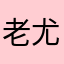 老尤金