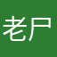 老尸啊老湿
