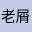 老屑球