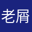 老屑G