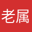 老属老属