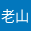 老山小妖