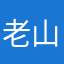 老山羊好