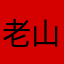 老山羊goat