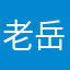老岳父最碳