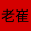 老崔笑观世界