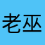 老巫婆心理学家