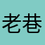老巷treasu。