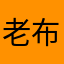 老布不拉柴围爾