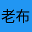老布施