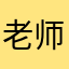 老师上课吧啦啦啦