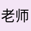 老师们的