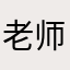 老师们都超喜欢