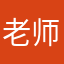 老师你干么呢666666