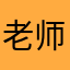 老师你讲的真好。