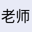 老师俌