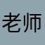 老师儿把子肉吃不