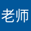 老师哈哈